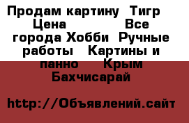 Продам картину “Тигр“ › Цена ­ 15 000 - Все города Хобби. Ручные работы » Картины и панно   . Крым,Бахчисарай